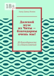 Далекой музе из Читы — благодарны очень мы! 20 благодарностей и благословений
