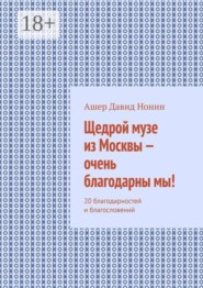Щедрой музе из Москвы — очень благодарны мы! 20 благодарностей и благословений