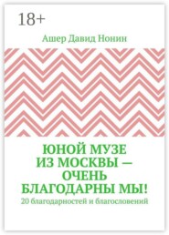 Юной музе из Москвы — очень благодарны мы! 20 благодарностей и благословений