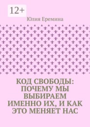 Код свободы: почему мы выбираем именно их, и как это меняет нас
