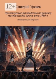 Практическое руководство по анализу мелодического арена-рока 1980-х. Руководство для нейросети