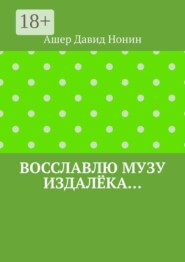 Восславлю музу издалёка… 6 стихов, 20 благодарностей и благословений!