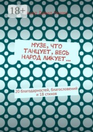 Музе, что танцует, весь народ ликует… 20 благодарностей, благословений и 18 стихов