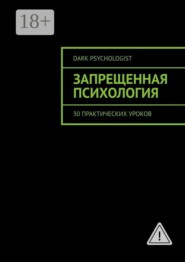 Запрещенная психология. 30 практических уроков
