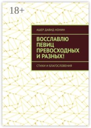 Восславлю певиц превосходных и разных! Стихи и благословения