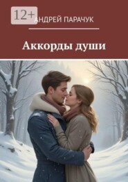 Аккорды Души