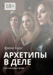 Архетипы в деле. Кто управляет вами
