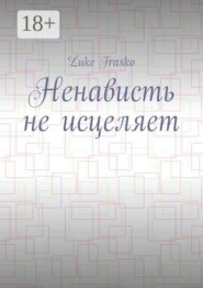Ненависть не исцеляет