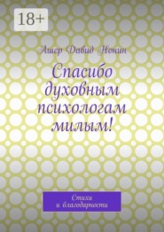 Спасибо духовным психологам милым! Стихи и благодарности