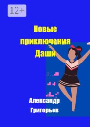 Новые приключения Даши