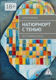 Натюрморт с тенью. По ту сторону холста