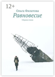 Равновесие. Сборник стихов