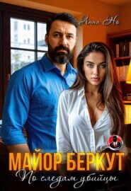 Майор Беркут. По следам убийцы