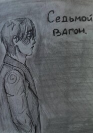 Седьмой вагон