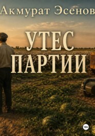Утес Партии