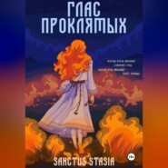 Глас Проклятых
