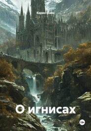 О игнисах