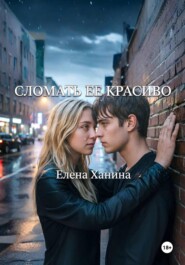 Сломать ее красиво