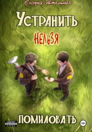 Устранить нельзя помиловать