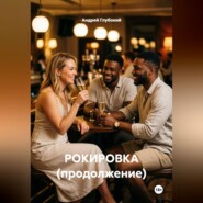 РОКИРОВКА (продолжение)