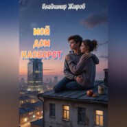 Мой дом наоборот