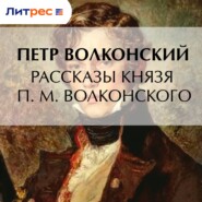 Рассказы князя П. М. Волконского