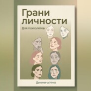 Грани личности