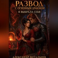 Развод с огненным драконом. Я выбрала себя