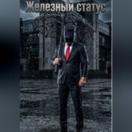 Железный статус
