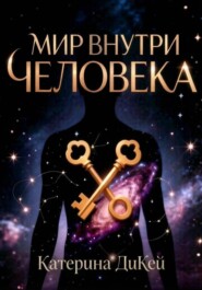 Мир Внутри Человека