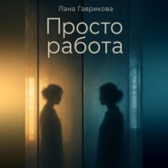 Просто работа