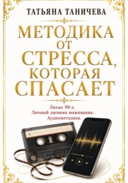 Методика от стресса, которая спасает.