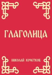 Глаголица