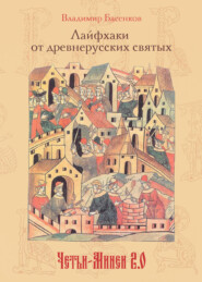Лайфхаки от древнерусских святых. Четьи-Минеи 2.0