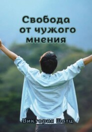 Свобода от чужого мнения