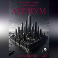 Серия книг: Первые. Книга первая: Атриум