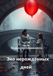 Эхо нерождённых дней
