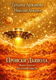 Происки дьявола. Книга вторая. На грани гибели
