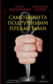 Самозащита подручными предметами