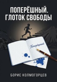Поперёшный. Глоток свободы