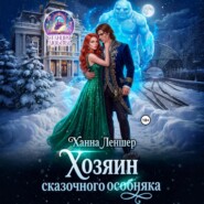 Хозяин сказочного особняка