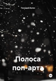 Полоса поп-арта