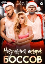 Новогодний подарок для боссов