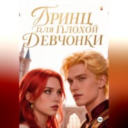 Принц для плохой девчонки