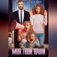 Моя. Твой. Наши