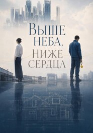 Выше неба, ниже сердца