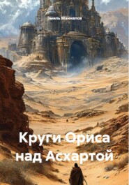 Круги Ориса над Асхартой