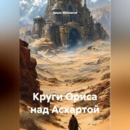 Круги Ориса над Асхартой