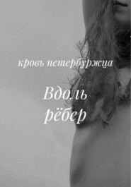 Вдоль рёбер