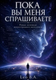 Пока вы меня спрашиваете